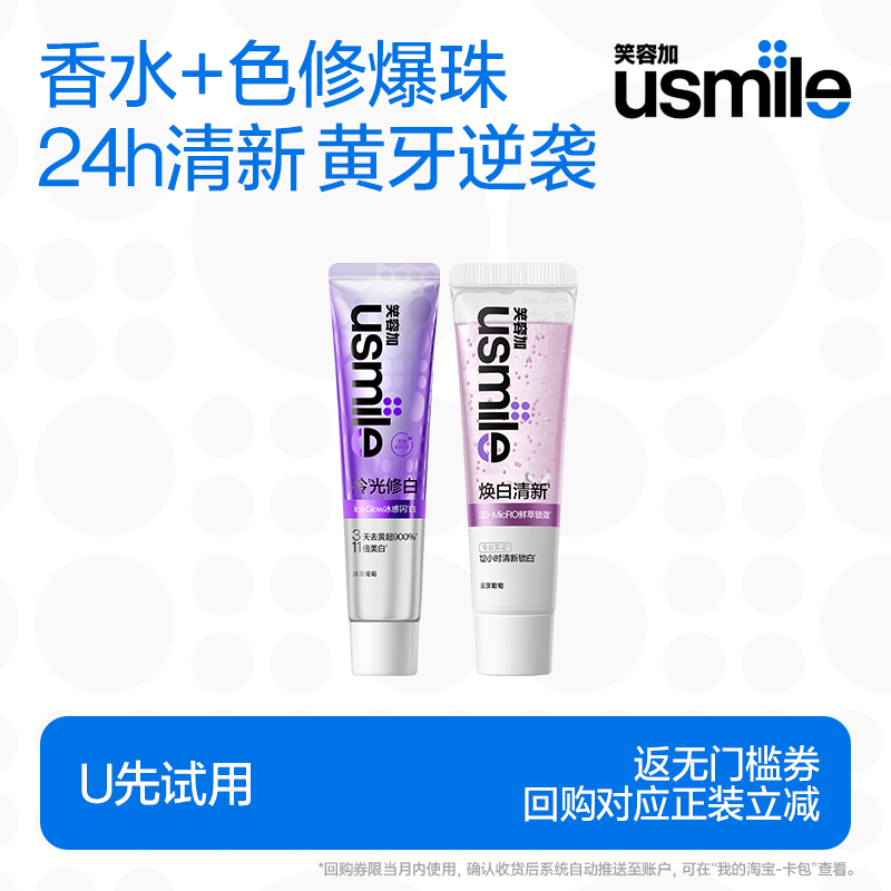 【U先试用】笑容加usmile冷光色修美白牙膏30g焕白香水牙膏30g