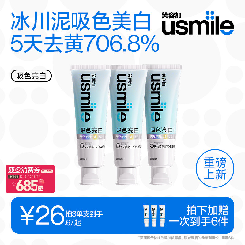 笑容加usmile吸色亮白牙膏