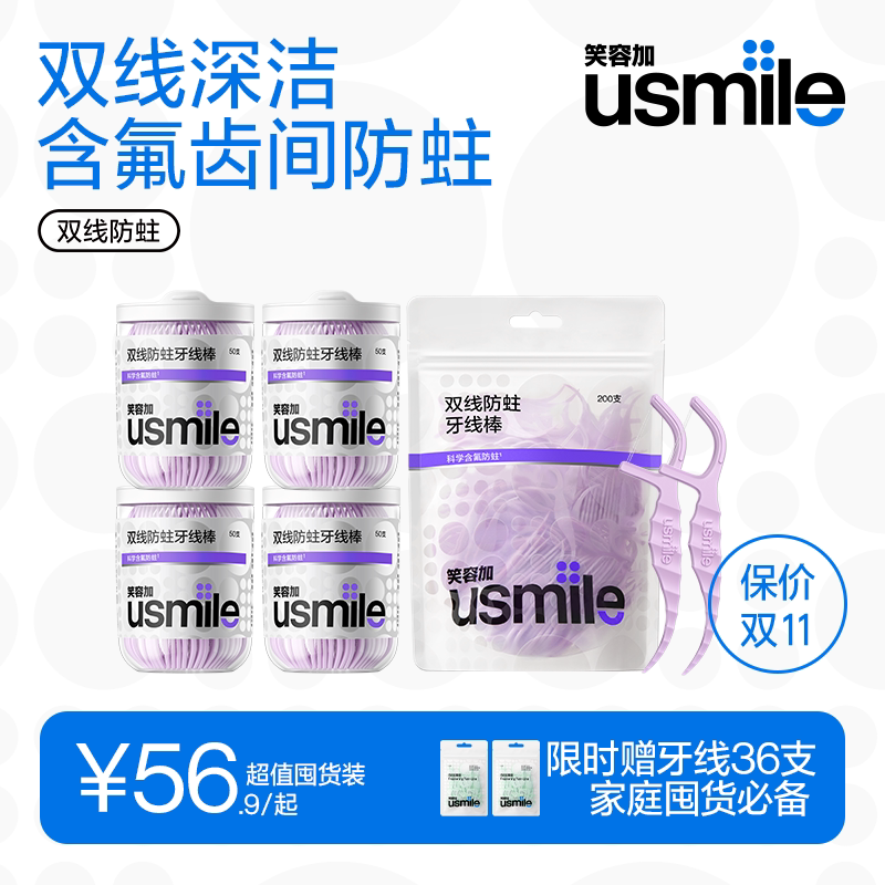 笑容加usmile双线小海马牙线