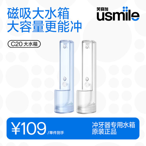 笑容加usmile冲牙器C20专用原装正品替换适配大容量水箱180ml