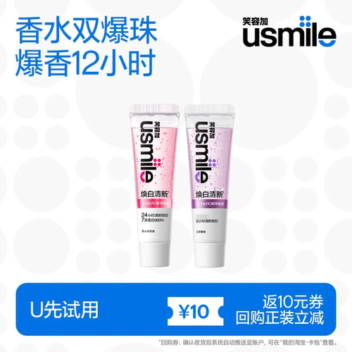 【U先试用】笑容加usmile焕白香水牙膏30g*2清新口气除异味美白