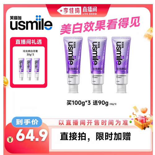 【李佳琦直播间美妆节】usmile笑容加色修牙膏