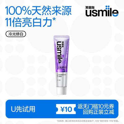 【U先试用】笑容加usmile冷光色修美白牙膏30g 返10元券