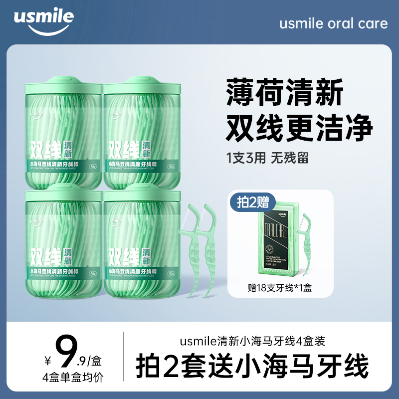 usmile牙线超细双线牙线棒家用薄荷便携装安全剔牙签包装拍1发4盒