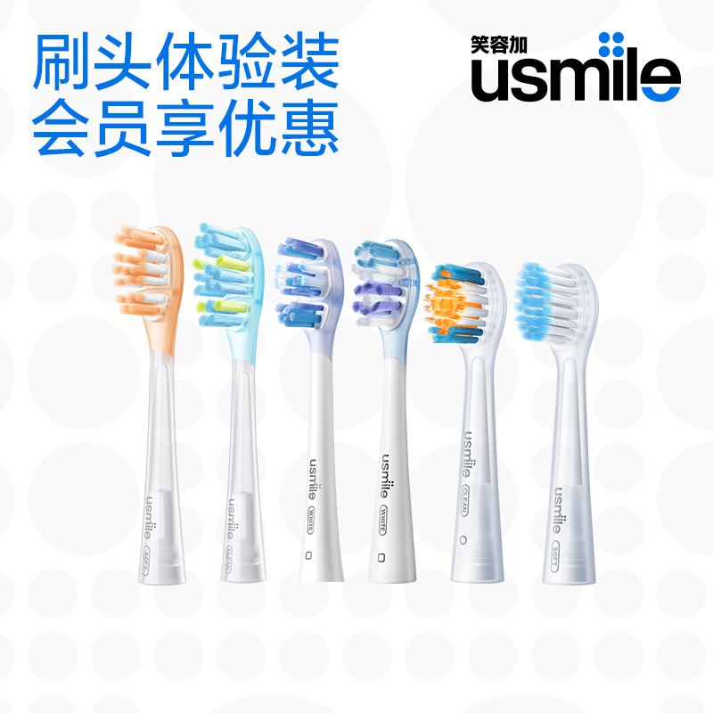 【刷头会员体验专区】usmile笑容加电动牙刷替换刷头全系列通用