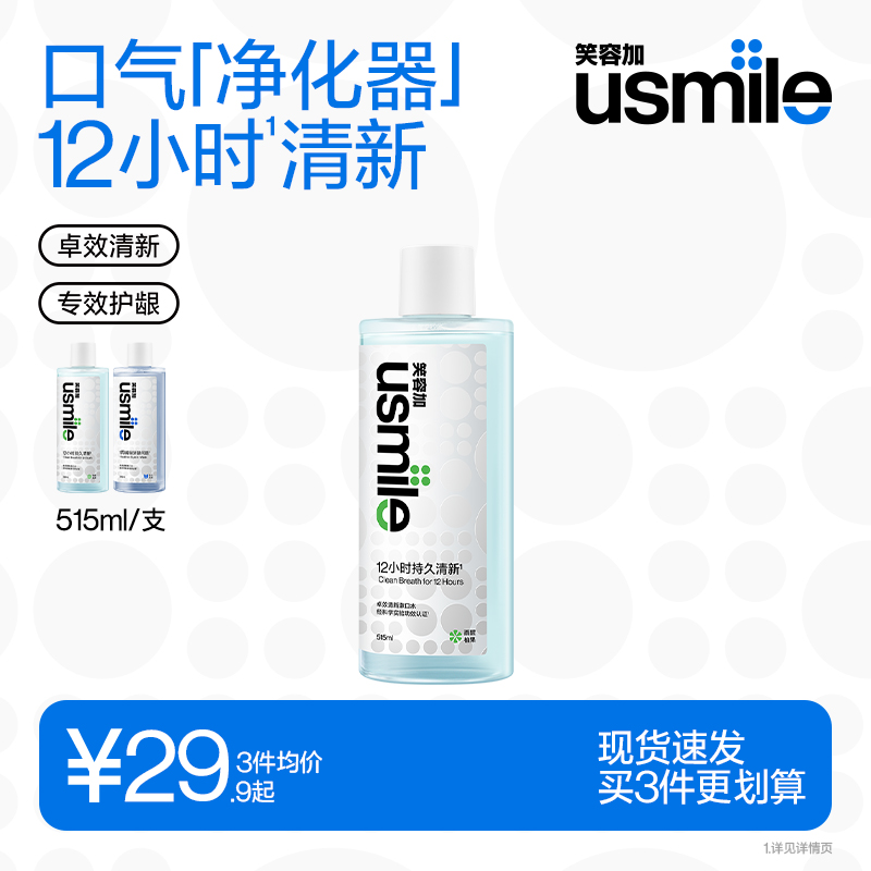 笑容加usmile漱口水便携持久清新遬口水专效护龈口腔清洁清新口气 洗护清洁剂/卫生巾/纸/香薰 漱口水 原图主图