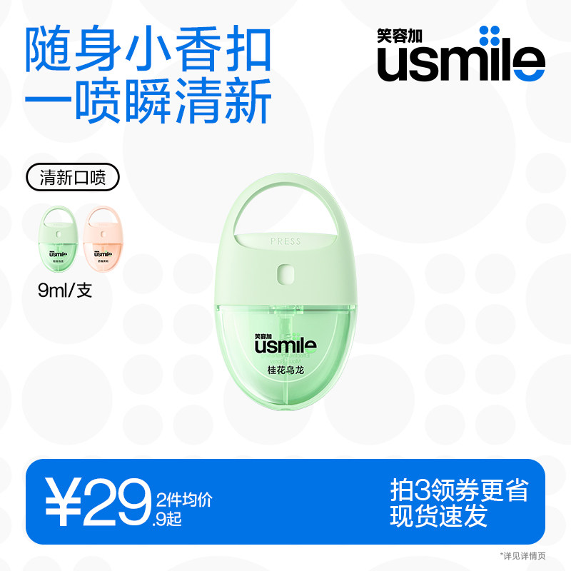 笑容加usmile茶萃口喷清新口气持久净化口腔清新喷雾便携式清新剂