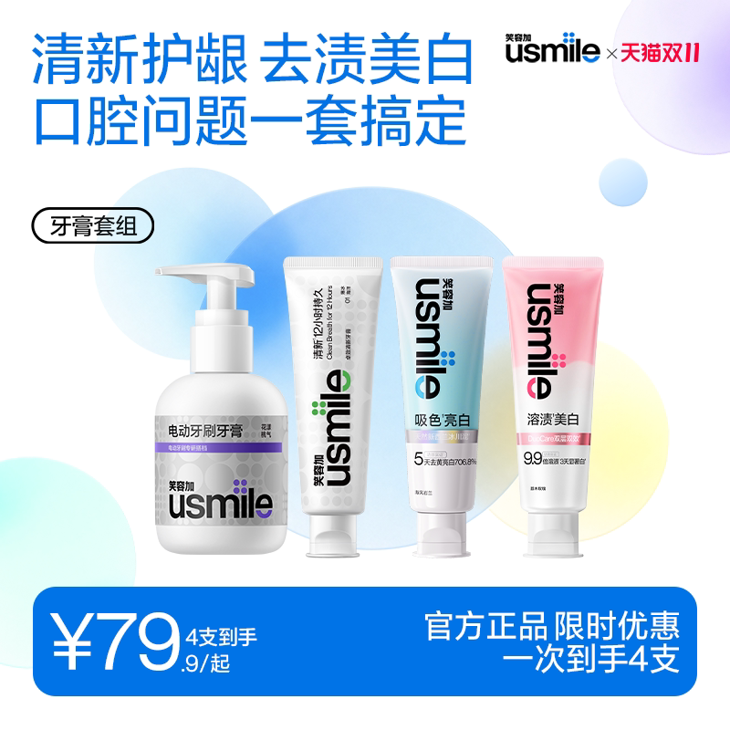 笑容加usmile美白牙膏成人清新口气去黄渍口臭适配电动牙刷家庭装