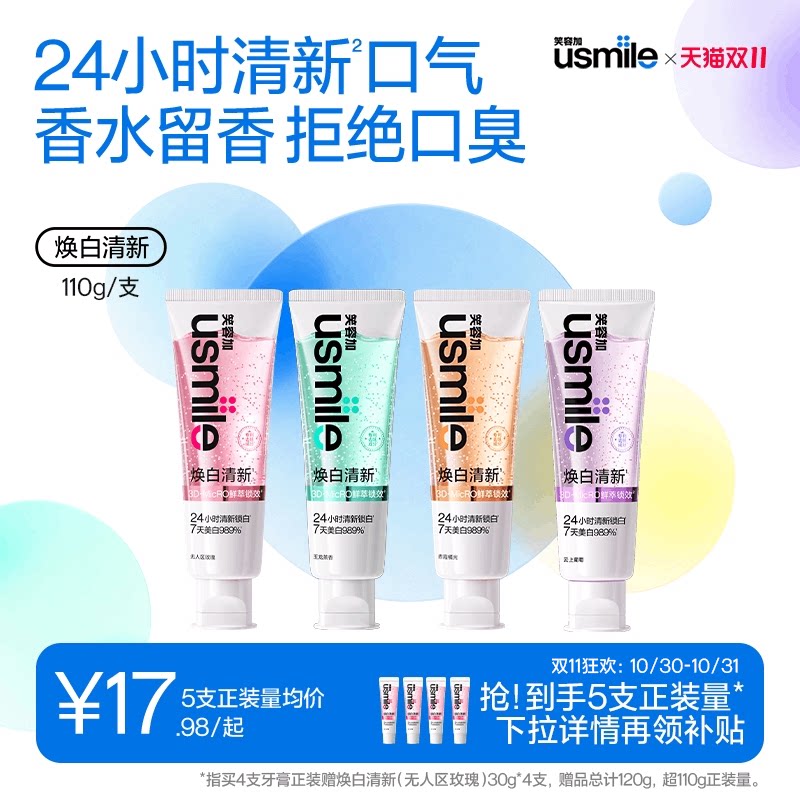 笑容加usmile焕白香水牙膏