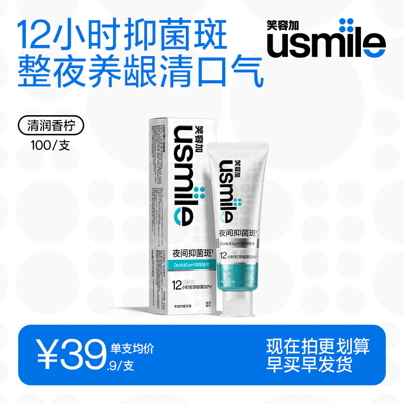 笑容加usmile抑菌斑牙膏