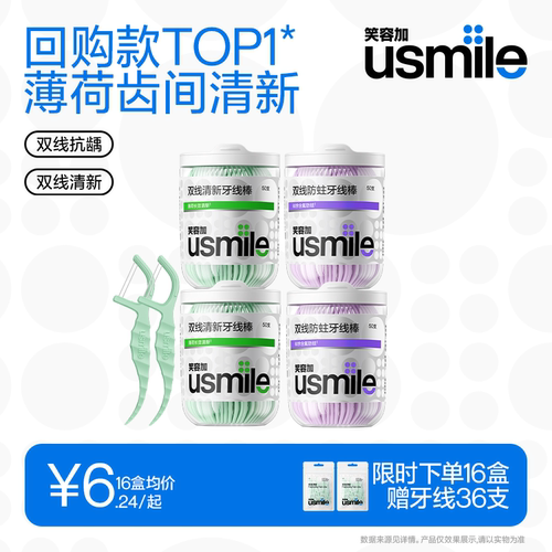 笑容加usmile双线牙线囤货组合装