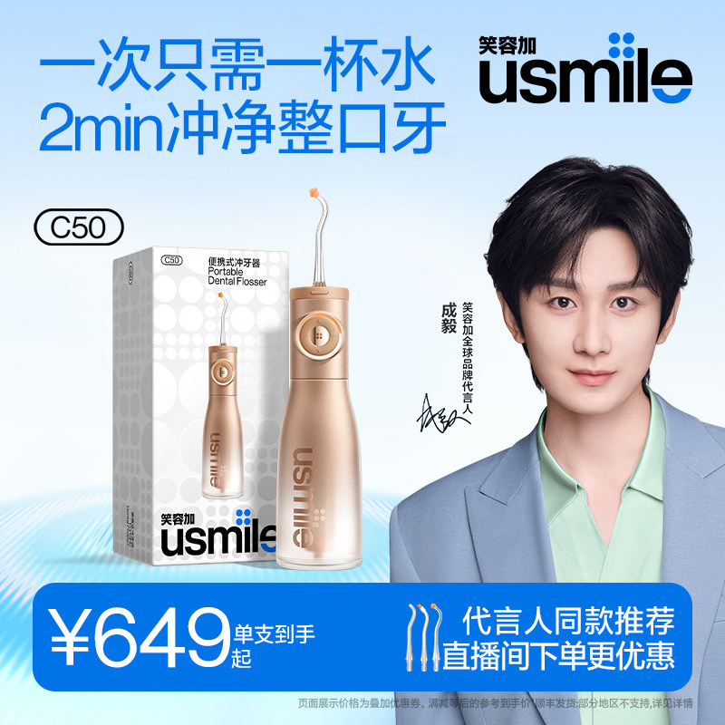 【成毅同款】笑容加usmile冲牙器家用洗牙器便携式正畸水牙线C50