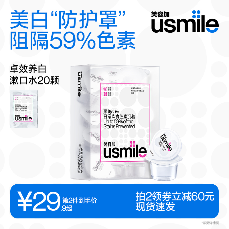 笑容加usmile卓效养白漱口水减轻牙渍清洁口腔持久清新口气便携