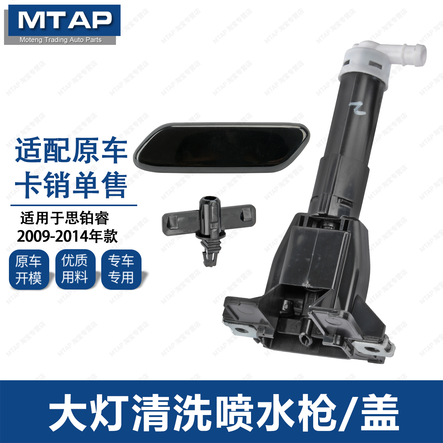 09-14年思铂睿大灯喷水枪/饰盖