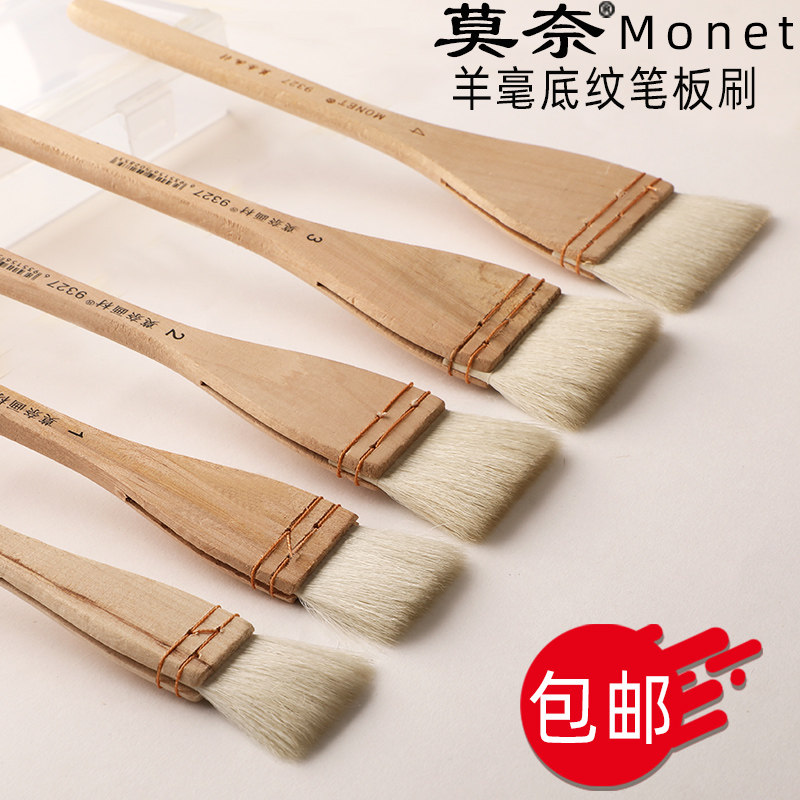 莫奈羊毛刷水彩画笔刷羊毛底纹笔羊毛板刷9327国画色彩笔美术专用水彩