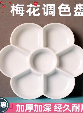 大号加厚梅花调色盘颜料盘7孔水彩颜料国画白色调色盘8607盛放墨水加高调色盘仿瓷梅花状固体水彩颜色调色