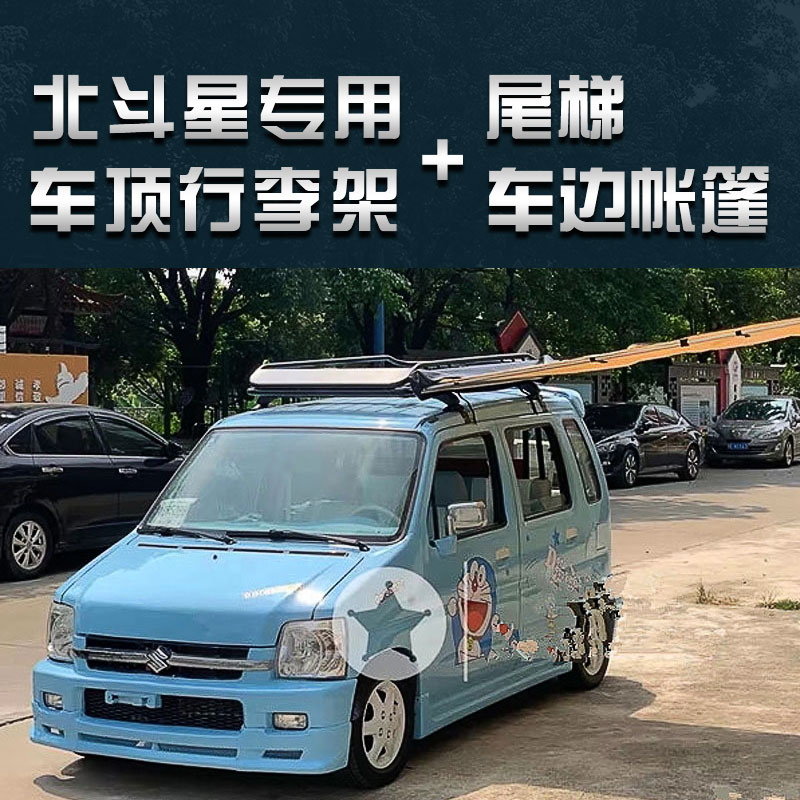 昌河铃木北斗星e x5车顶行李架框筐货架尾梯爬梯车边帐篷天幕侧帐