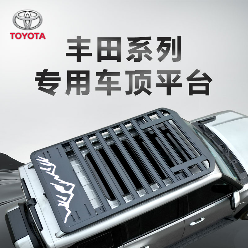 适用于丰田普拉多lc250RAV4塞纳汉兰达格瑞维亚车顶行李架框平台