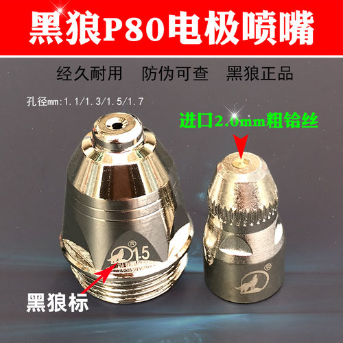 黑狼P80电极喷嘴LGK100数控等离子切割枪头配件铪丝电极黑狼割嘴 - 封面