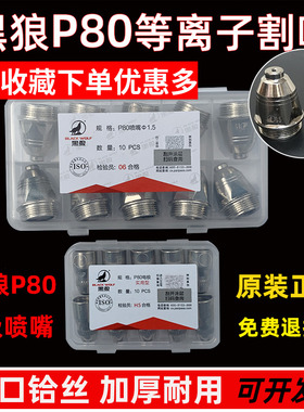 正品黑狼割嘴P80电极喷嘴LGK100A等离子切割机配件原装头进口铪丝