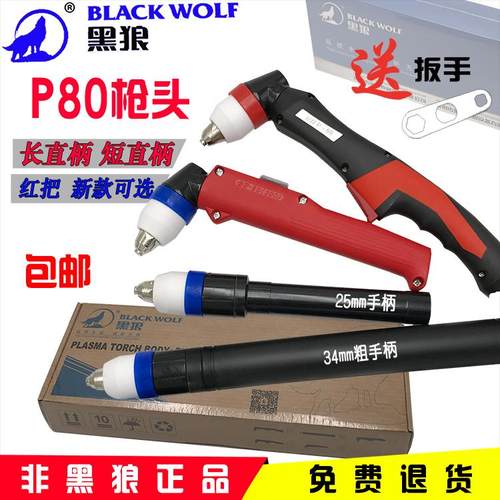 正品黑狼p80等离子直枪头弯柄枪