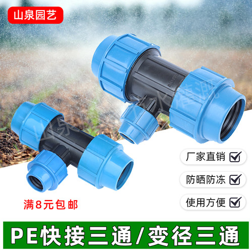 PE正三通变径三通快接接头