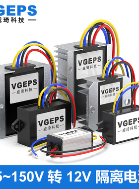 75-150V138V120V96V72V转12V1A-20A隔离电源转换器车载降压模块