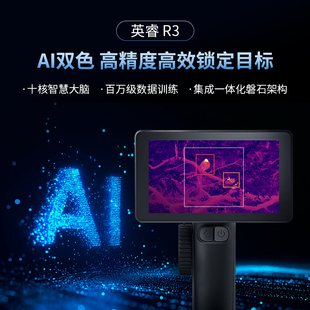 英睿R3红外夜视仪AI双色高精度智能户外设备艾睿热成像巡逻舰搜索