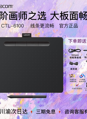 Wacom数位板Intuos影拓ctl6100手绘板可手机绘图手写板电脑绘画板