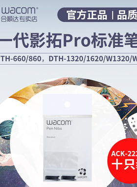 wacom 配件笔芯PTH660PTH860笔尖5只袋装 ACK22201标准通用笔芯