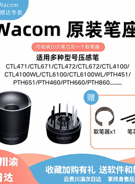 Wacom原装笔座标准毛毡柔韧弹性笔芯压感笔数位板笔盒手绘板收纳
