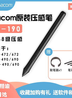 wacom压感笔LP-190数位笔ctl472672ctl690手绘笔绘图数板位板手绘