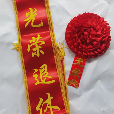 绶带礼仪带迎宾带大红花光荣入伍