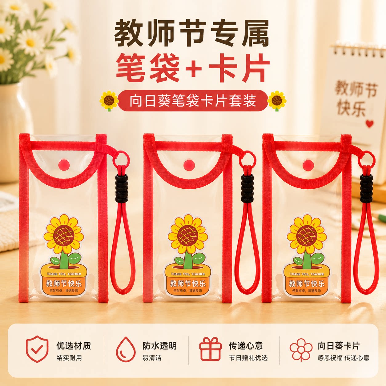 教师节礼物2026新款向日葵红笔高档PVC笔袋送幼儿园小学女老师