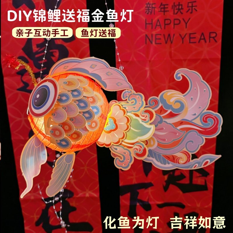 非遗金鱼灯笼春节新年手工diy花灯活动材料包儿童手提锦鲤鱼灯笼,节庆用品/礼品,灯笼,淘宝优惠券,粉丝福利购,淘宝优惠卷