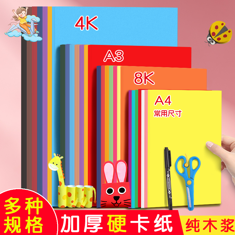 彩色卡纸手工纸A4白色加厚硬卡纸8开黑色幼儿园儿童小学生4K剪纸