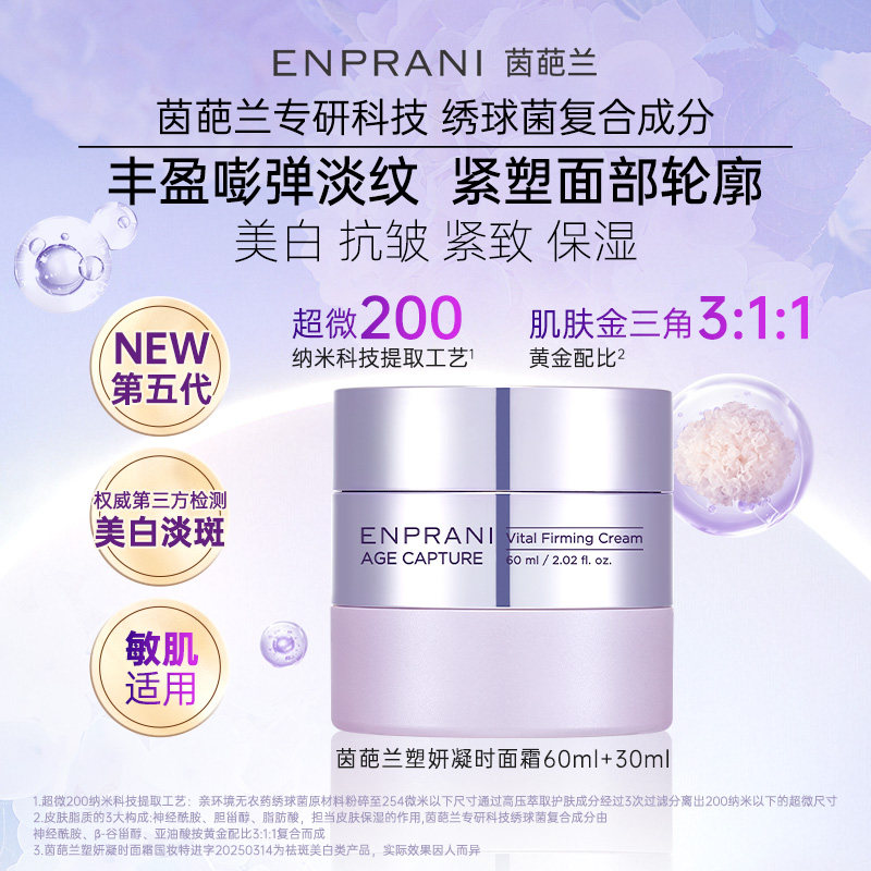 ENPRANI茵葩兰抗皱塑妍凝时面霜60ml美白护肤紧致保湿敏感肌适用