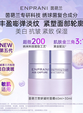 ENPRANI茵葩兰抗皱塑妍凝时面霜60ml美白护肤紧致保湿敏感肌适用