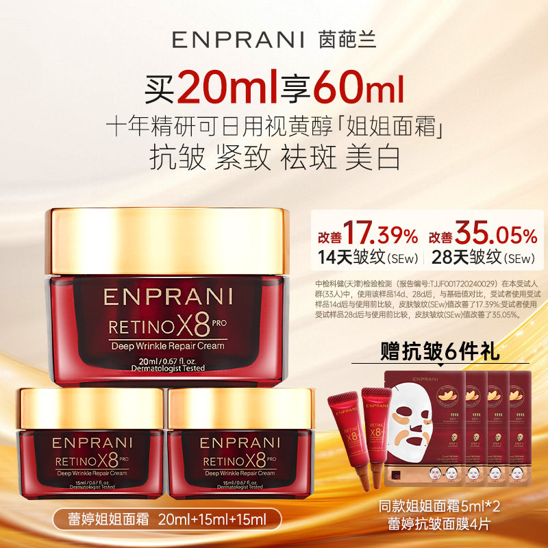 ENPRANI茵葩兰蕾婷超A醇姐姐面霜50ml女士美白祛斑紧致抗皱保湿霜