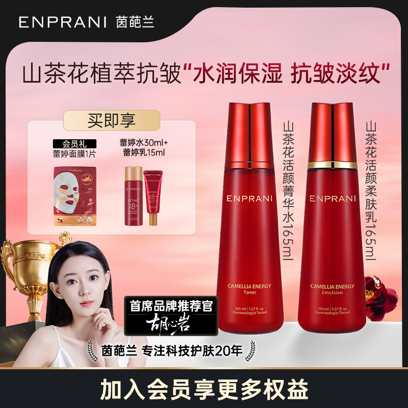 【好物体验专享】ENPRANI茵葩兰山茶花敏感肌水乳保湿抗皱护肤品