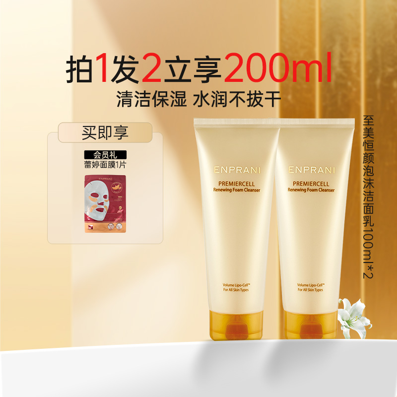 ENPRANI茵葩兰敏感肌可用洗面奶至美恒颜泡沫清洁保湿女洁面乳霜