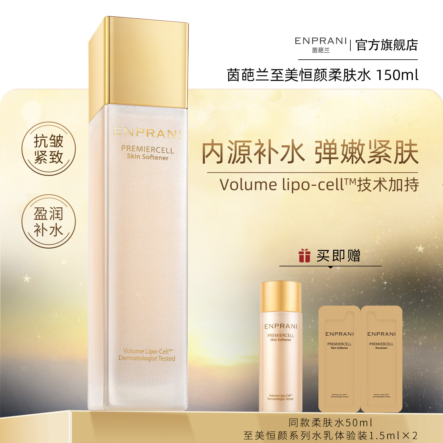 ENPRANI/茵葩兰至美恒颜柔肤水紧致抗皱淡纹滋润保湿护肤爽肤水