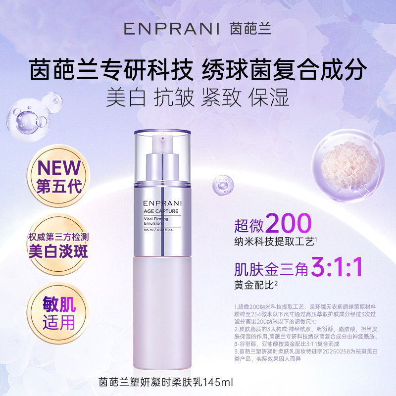 ENPRANI茵葩兰美白塑妍凝时柔肤乳145ml抗皱紧致保湿敏感肌女适用