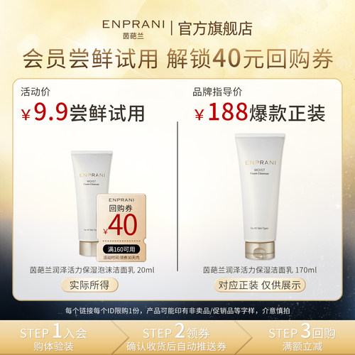 【u先试用】ENPRANI/茵葩兰润泽活力泡沫洁面乳20ml