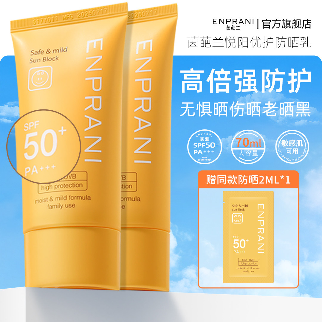 ENPRANI茵葩兰温和防晒乳霜防晒黑紫外线轻薄水润保湿清爽不油腻
