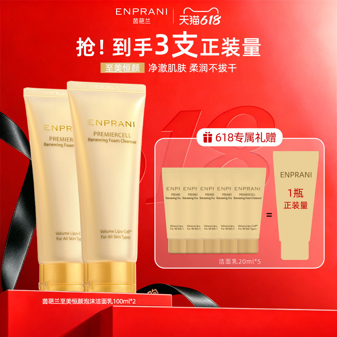 ENPRANI/茵葩兰至美恒颜洁面乳泡沫洗面奶膏保湿官方旗舰店正品女