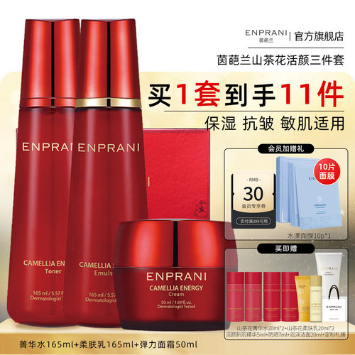 enprani茵葩兰山茶花高保湿套装