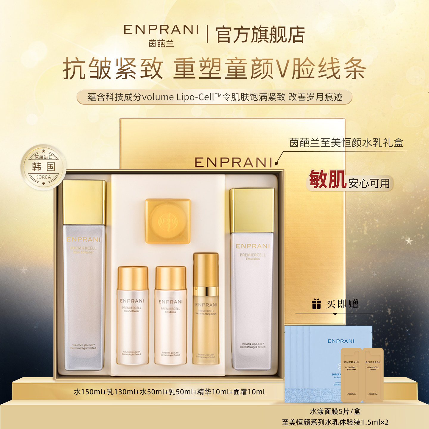 ENPRANI/茵葩兰至美恒颜水乳礼盒套装补水保湿紧致抗皱润韩国进口