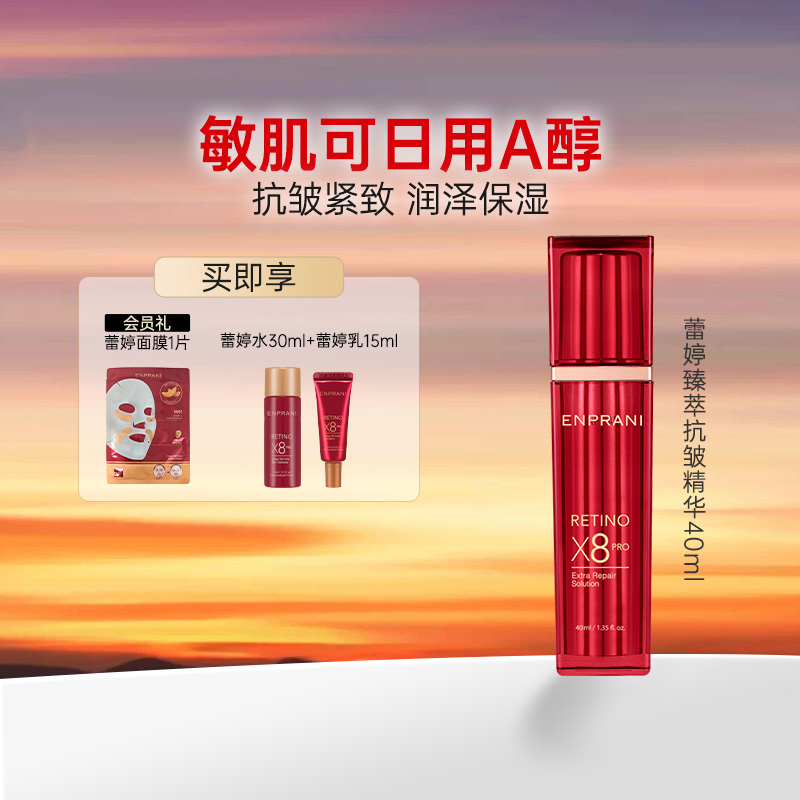 ENPRANI茵葩兰进口精华蕾婷臻萃抗皱保湿护肤品紧致敏感肌肤可用