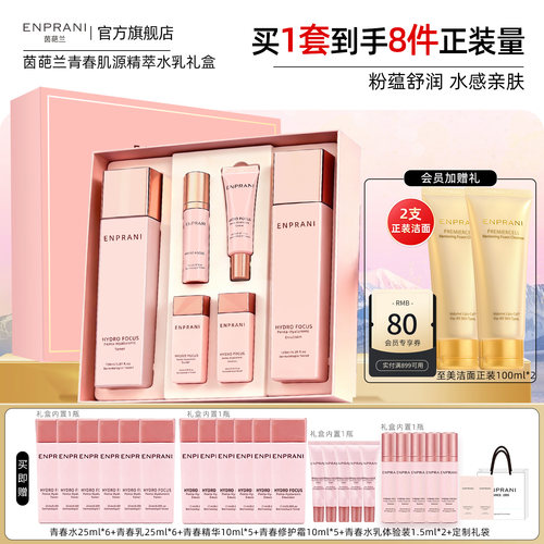 青春水乳两件套保湿ENPRANI茵葩